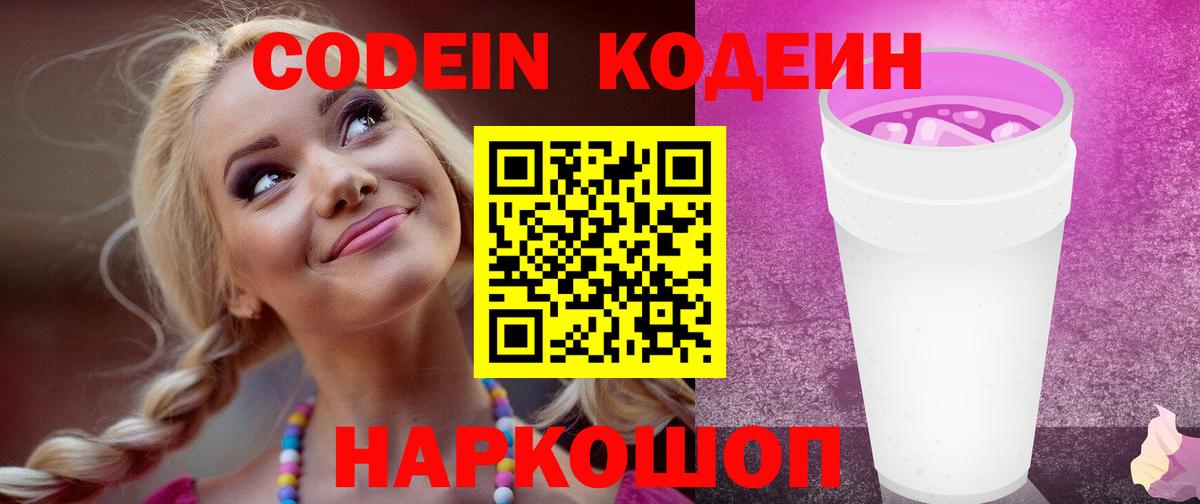 Кодеиновый сироп Lean Purple Drank  Вход с VPN  Котельники  Кодеиновый сироп Lean Purple Drank 
