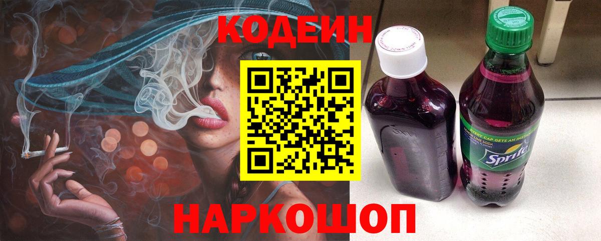Кодеиновый сироп Lean Purple Drank Котельники